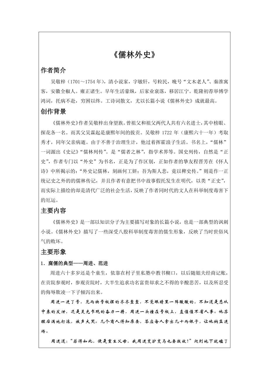 2021中考语文二轮专题复习第八讲：名著导读《儒林外史》知识梳理.docx_第1页