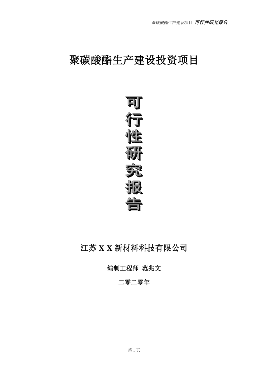 聚碳酸酯生产建设投资项目可行性研究报告-实施方案-立项备案-申请.doc_第1页