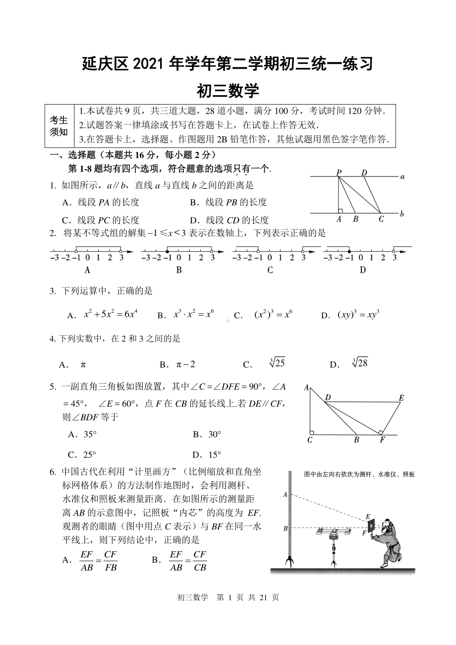 2020~2021北京延庆区初三下学期数学2月统一练习试卷及答案.docx_第1页