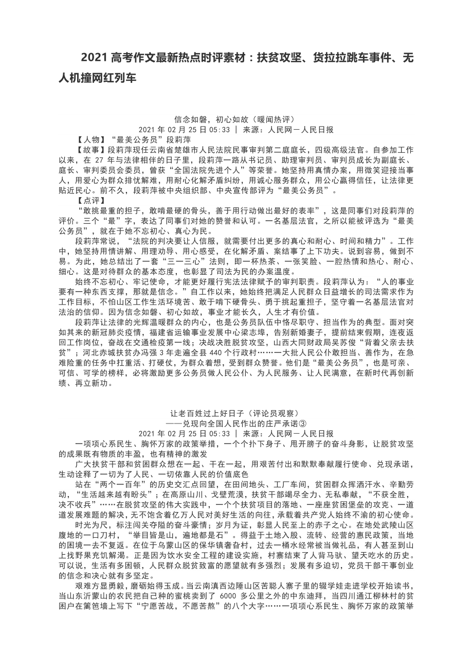 2021高考作文最新热点时评素材：扶贫攻坚、货拉拉跳车事件、无人机撞网红列车.docx_第1页