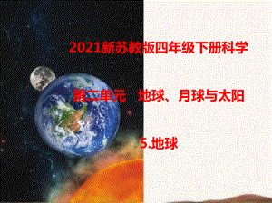 2021年春新苏教版科学四年级下册第二单元《地球、月球与太阳》课件.ppt