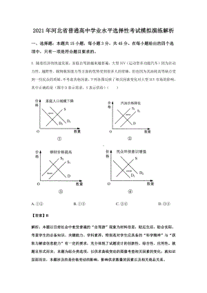 2021年河北省普通高中学业水平选择性考试模拟演练解析政治试卷Word版含答案.docx