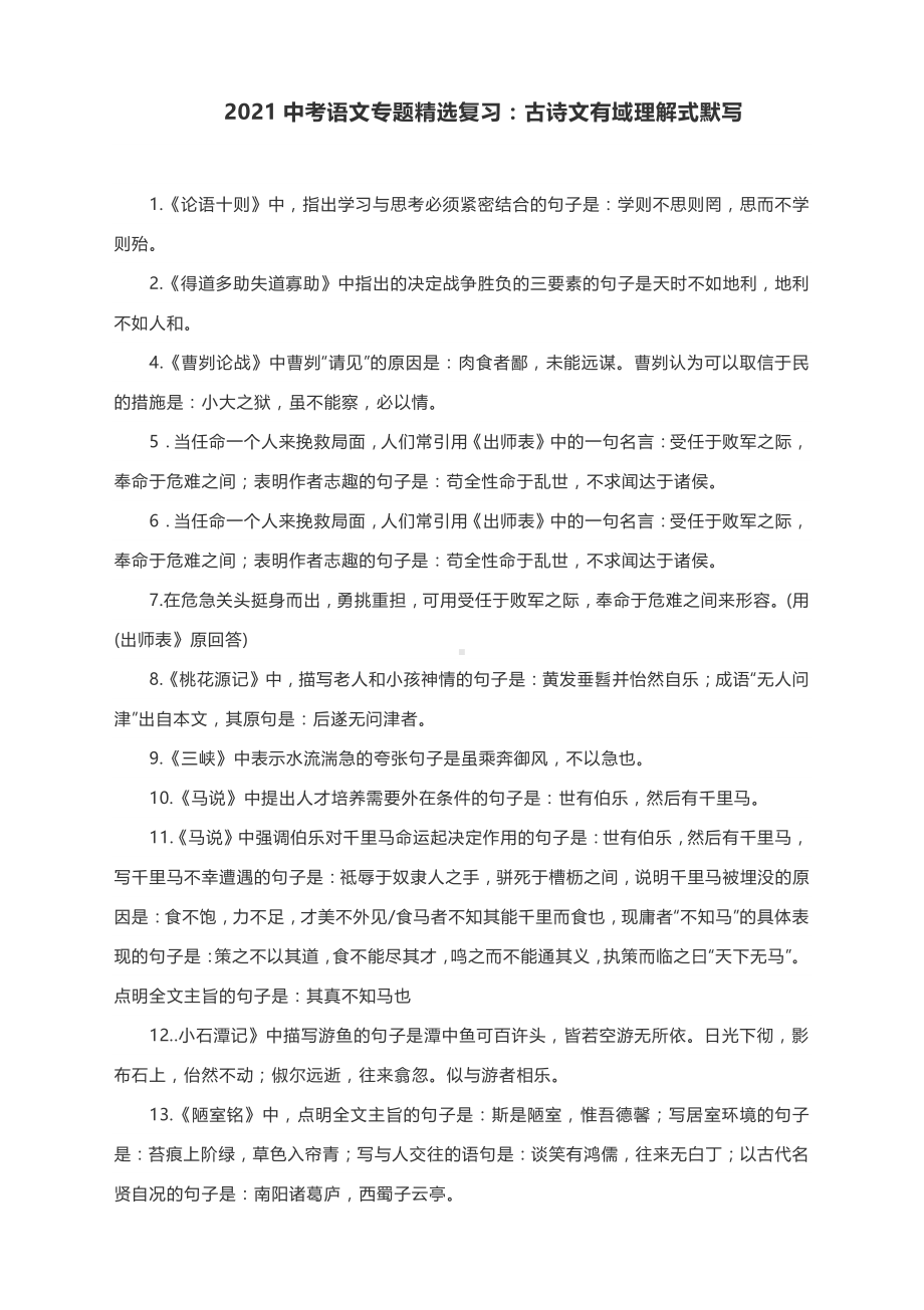 2021中考语文三轮复习专题：古诗文理解式默写.docx_第1页