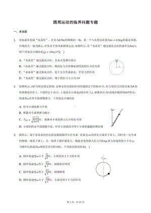 2021届高三物理二轮复习常考模型微专题复习—圆周运动的临界问题专题（含解析）.docx