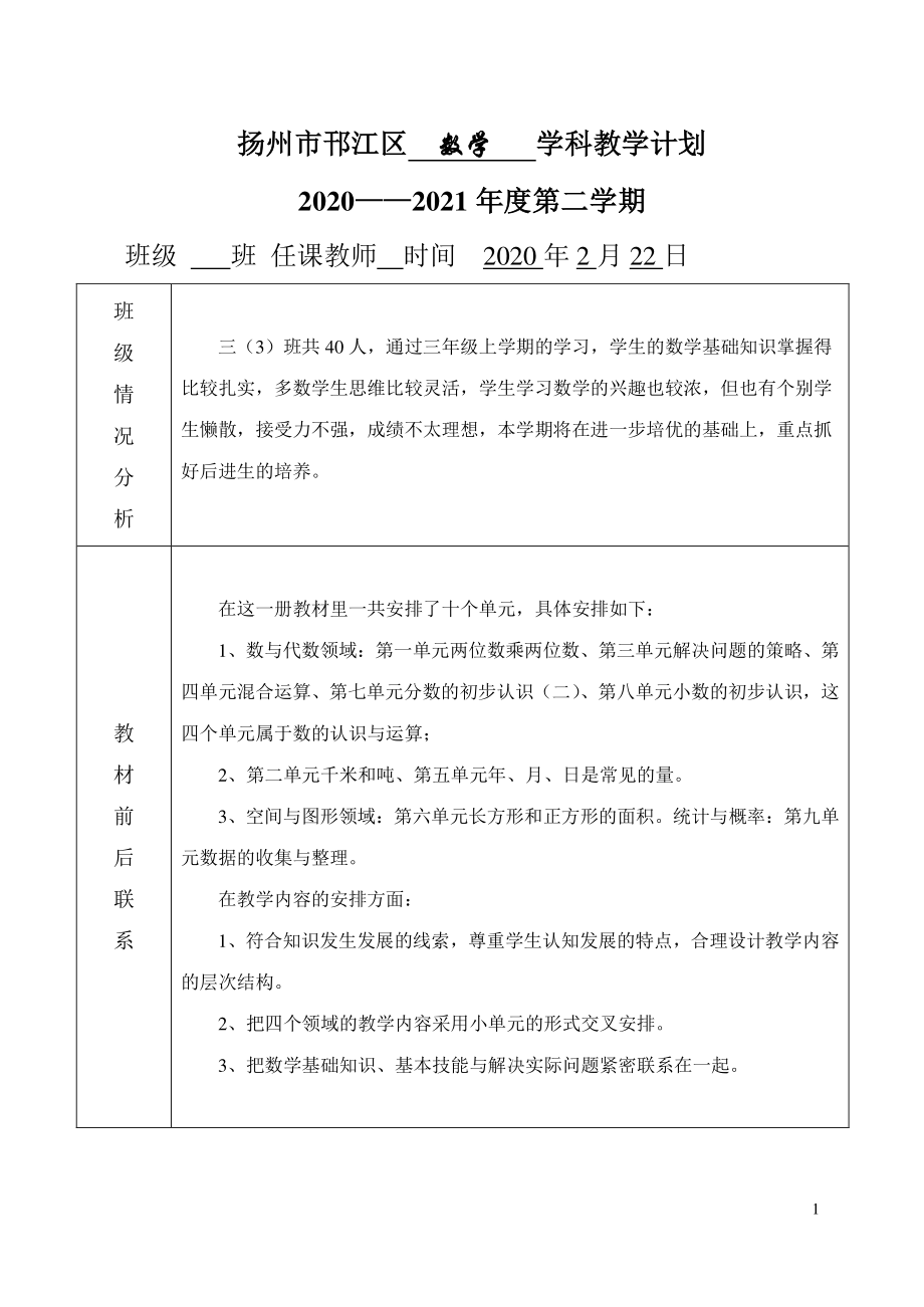 20201扬州邗江区三年级数学下册教学计划教学进度安排.doc_第1页