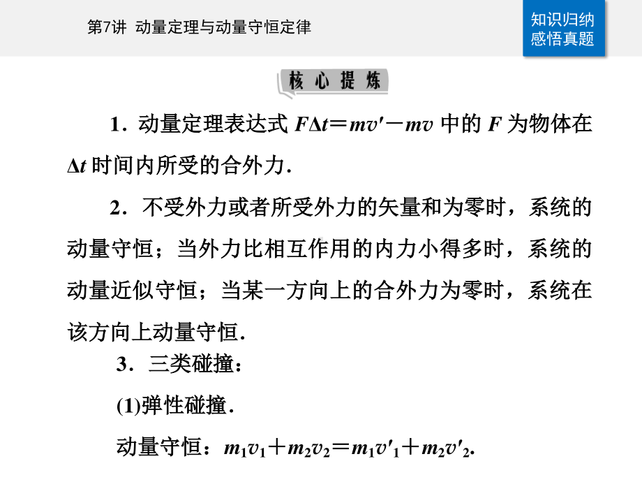 第一部分专题二第7讲 动量定理与动量守恒定律—2021届高考物理二轮专题复习课件（选择性考试）54张.ppt_第3页