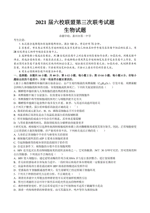 广东省六校联盟2020-2021学年高三2月第三次联考生物试卷 word含答案.doc