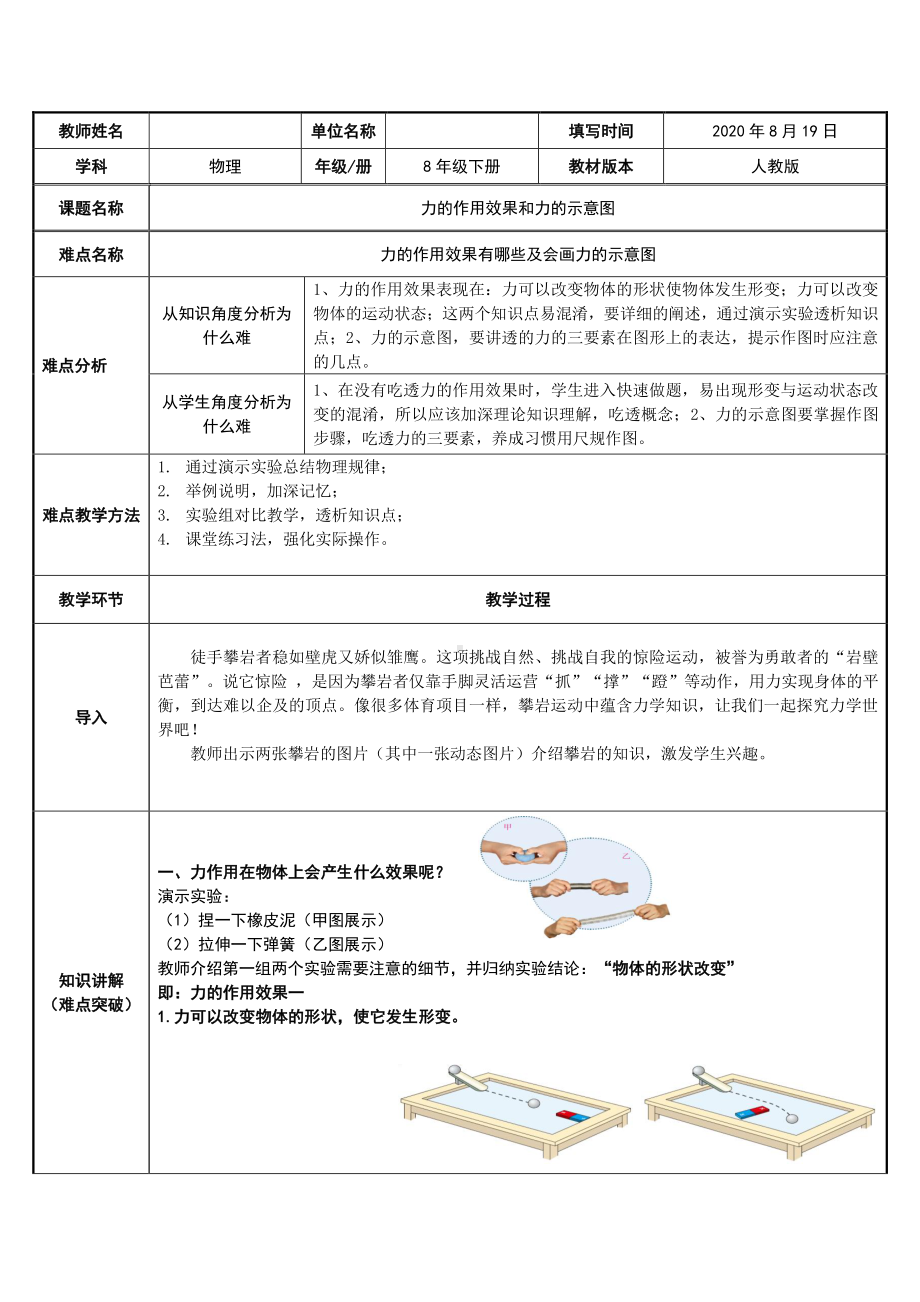 人教版物理八年级下册：7.1《力》教案(6).docx_第1页