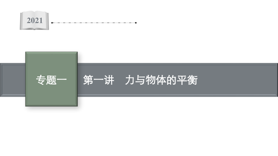 专题一第一讲　力与物体的平衡—2021届高考物理二轮总复习课件63张ppt.pptx_第1页