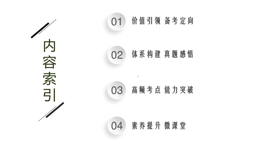 专题一第一讲　力与物体的平衡—2021届高考物理二轮总复习课件63张ppt.pptx_第2页