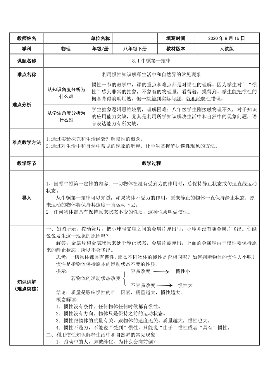 人教版物理八年级下册-8.1《牛顿第一定律》教案(2).docx_第1页