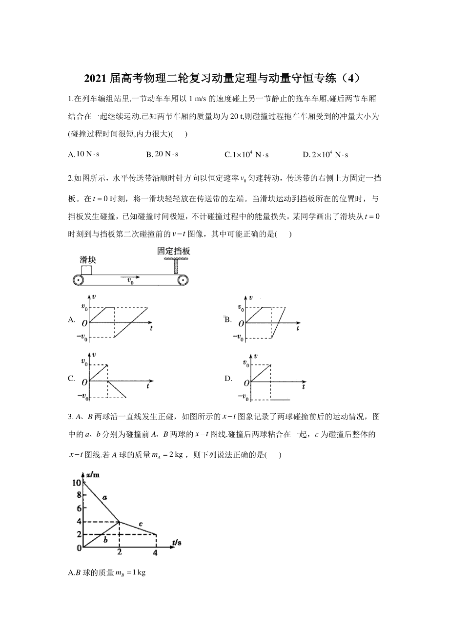 2021届高考物理二轮复习动量定理与动量守恒专练（4）含答案与解析.doc_第1页