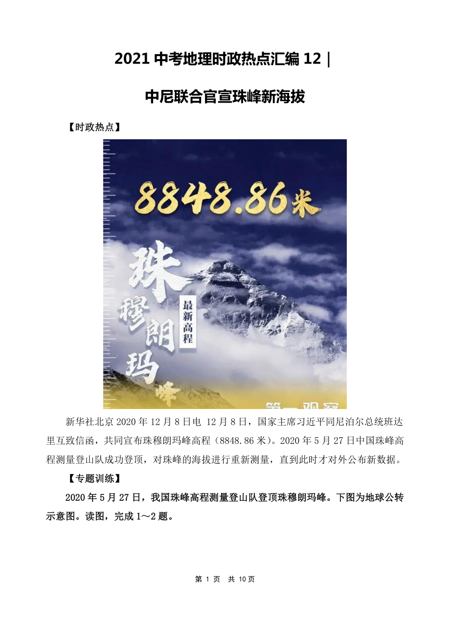 2021年中考地理时政热点12：中尼联合官宣珠峰新海拔（中考）.doc_第1页