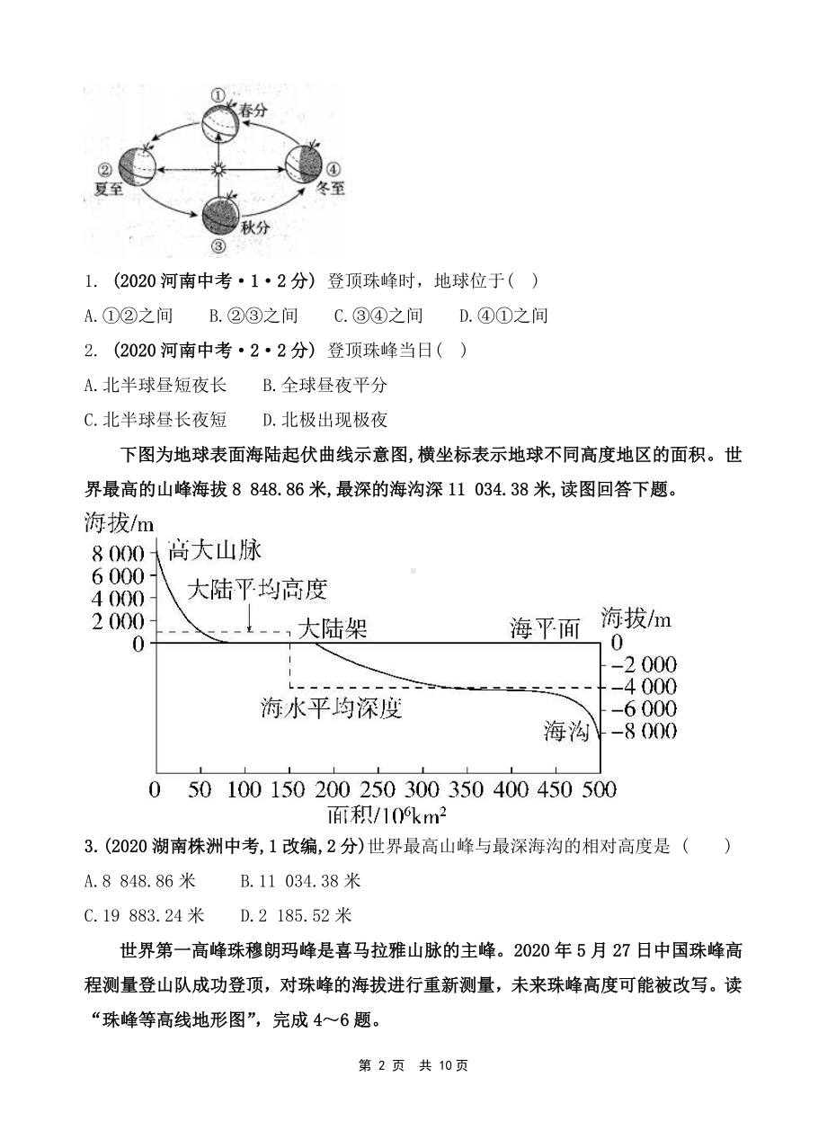 2021年中考地理时政热点12：中尼联合官宣珠峰新海拔（中考）.doc_第2页