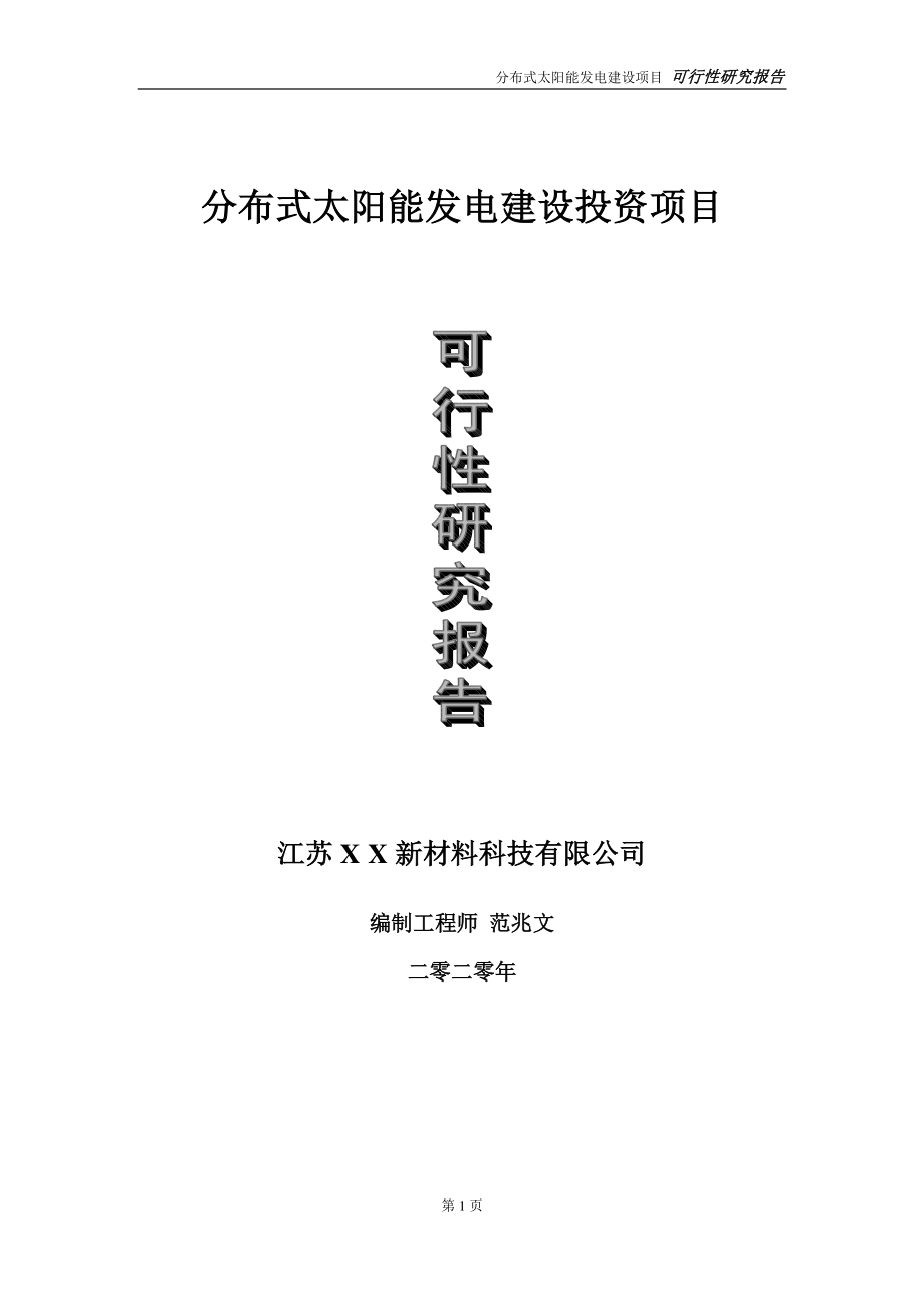 分布式太阳能发电建设投资项目可行性研究报告-实施方案-立项备案-申请.doc_第1页