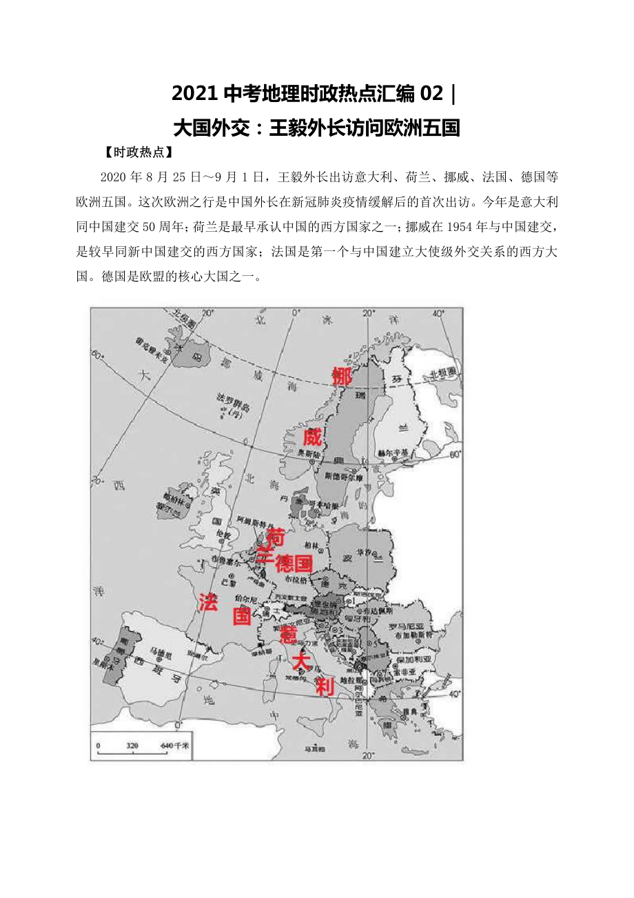 2021年中考地理时政热点2：大国外交：王毅外长访问欧洲五国（中考）.doc_第1页