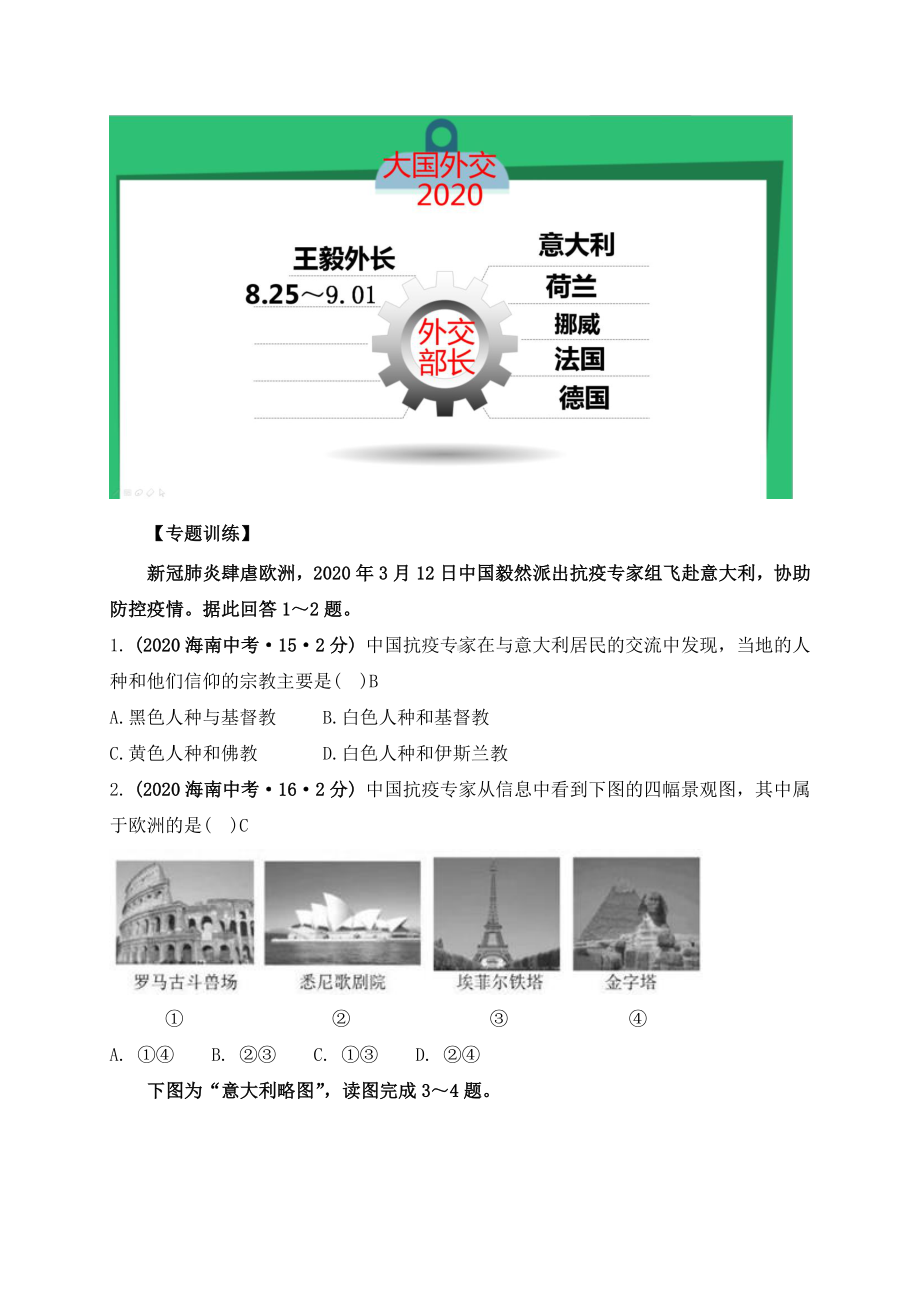 2021年中考地理时政热点2：大国外交：王毅外长访问欧洲五国（中考）.doc_第2页