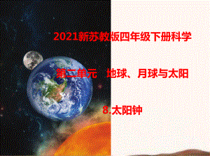 2021新苏教版四年级下册科学8.太阳钟课件.ppt