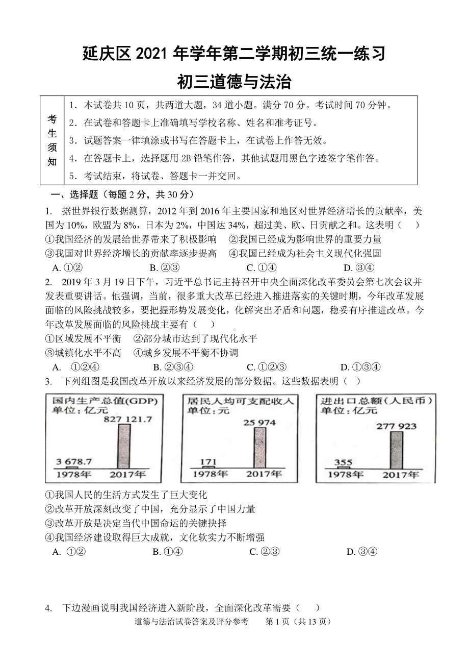 2020~2021北京延庆区初三下学期道德与法治2月统一练习试卷及答案.docx_第1页