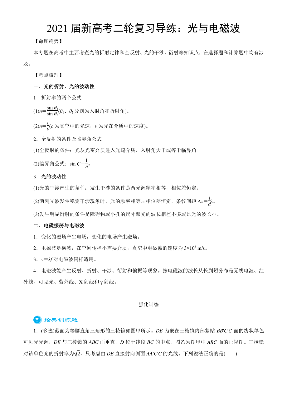 2021届新高考二轮复习导练：光与电磁波 含答案与解析.docx_第1页