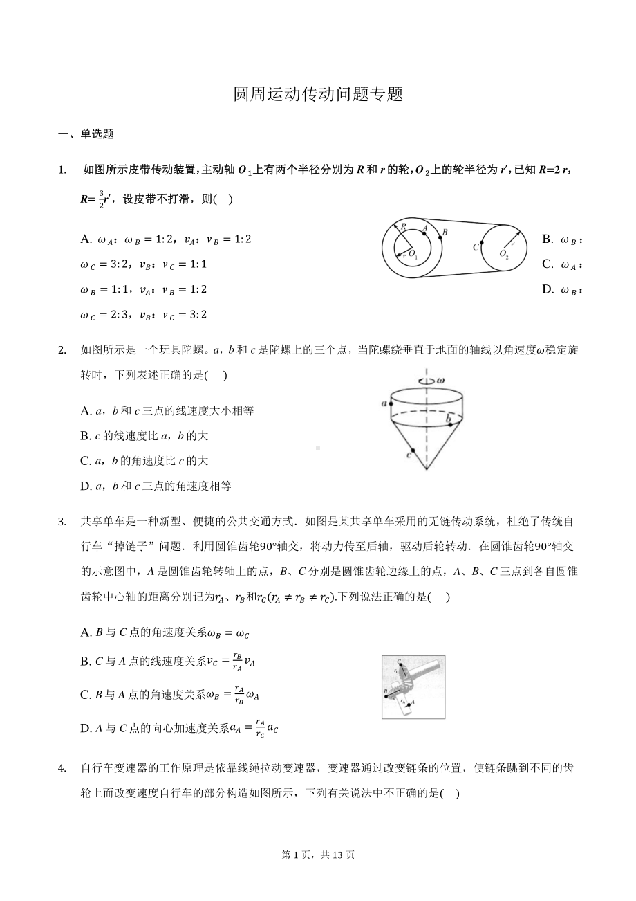 2021届高三物理二轮复习常考模型微专题复习—圆周运动传动问题专题（含解析）.docx_第1页