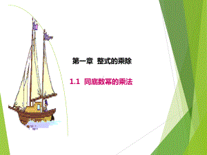 1.1北师大版七年级数学下册-第1章-整式的乘除-《同底数幂的乘法》.ppt