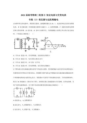 2021届高考物理二轮复习 恒定电流与交变电流 专练（3）变压器与远距离输电含答案与解析.doc