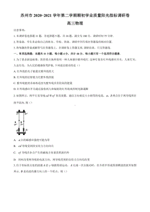 2021届江苏省苏州市高三（下）期初学业质量阳光指标调硏卷物理试题含答案.docx