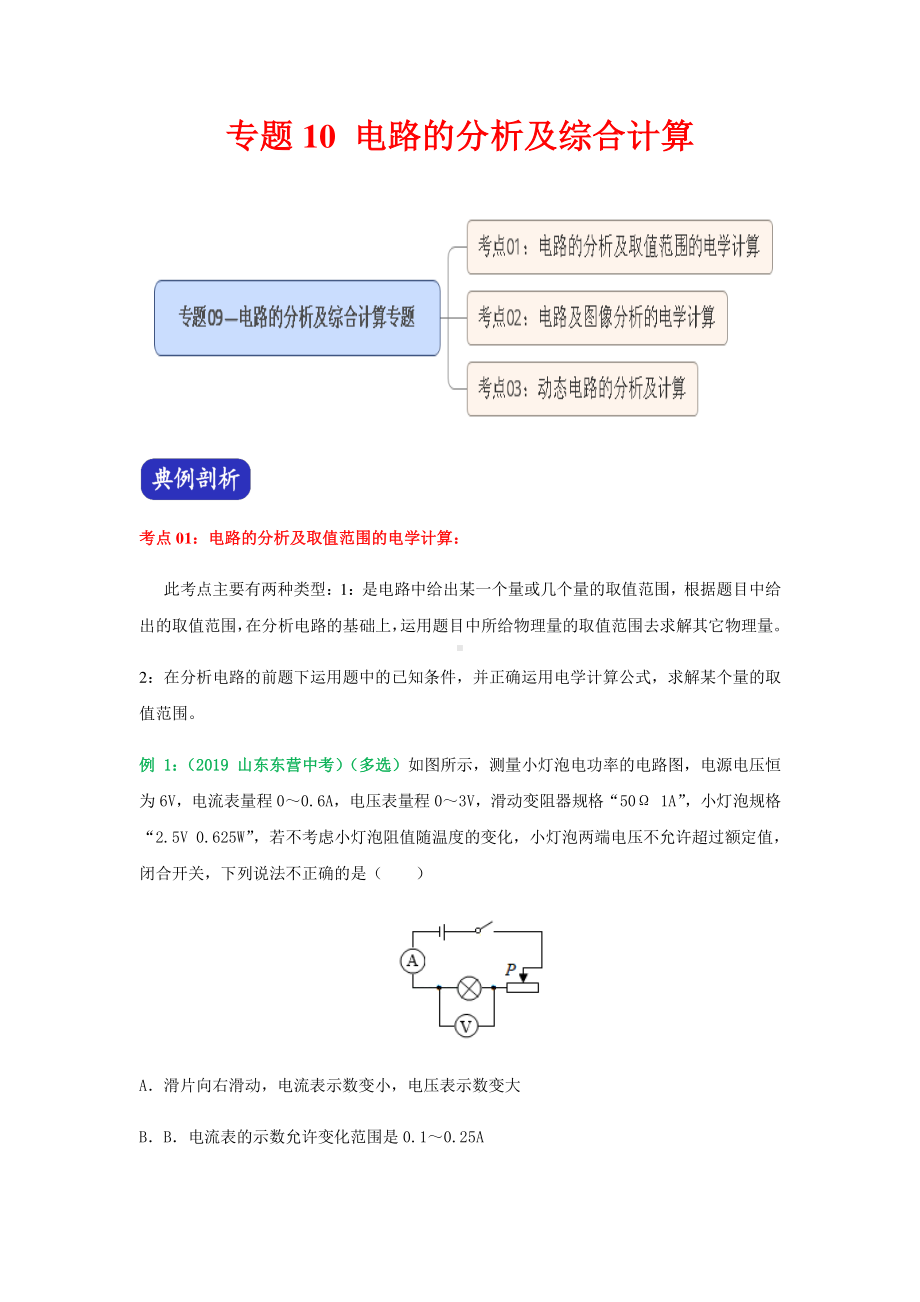 2021年中考物理压轴题专练：专题10 电路的分析及综合计算（学生版+解析版）.docx_第1页