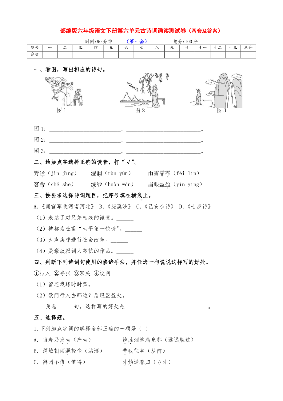 最新部编版六年级语文下册第六单元古诗词诵读考试提升卷（两套带答案）.docx_第1页