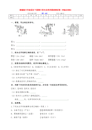 最新部编版六年级语文下册第六单元古诗词诵读考试提升卷（两套带答案）.docx