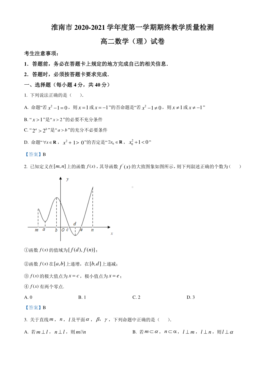 安徽省淮南市2020-2021学年高二上学期期末数学(理)试题.doc_第1页