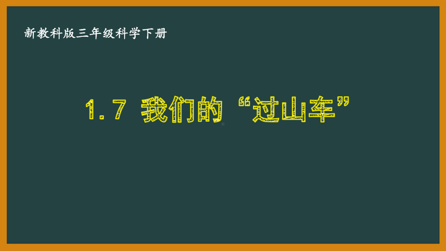 三年级科学下册第一单元新教科版《1.7我们的“过山车”》课件.pptx_第1页