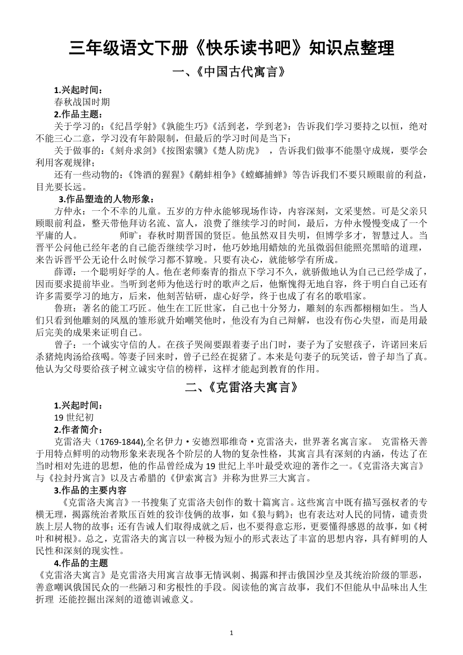 小学语文部编版三年级下册《快乐读书吧》知识点整理.doc_第1页