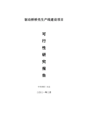 驱动桥桥壳生产建设项目可行性研究报告.doc