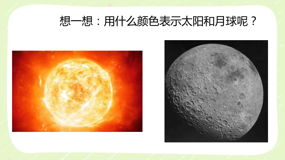 三年级科学下册第三单元新教科版《3.8太阳、地球和月球》课件.pptx_第2页