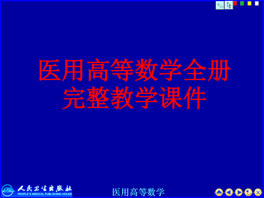 医用高等数学全册完整教学课件.ppt_第1页