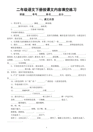 小学语文部编版二年级下册按课文内容填空专项练习题.doc