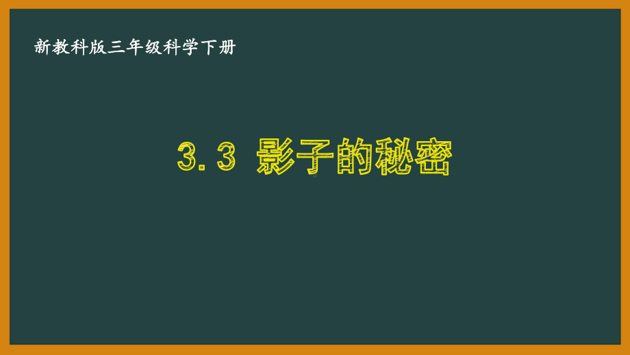 三年级科学下册第三单元新教科版《3.3影子的秘密》课件.pptx_第1页