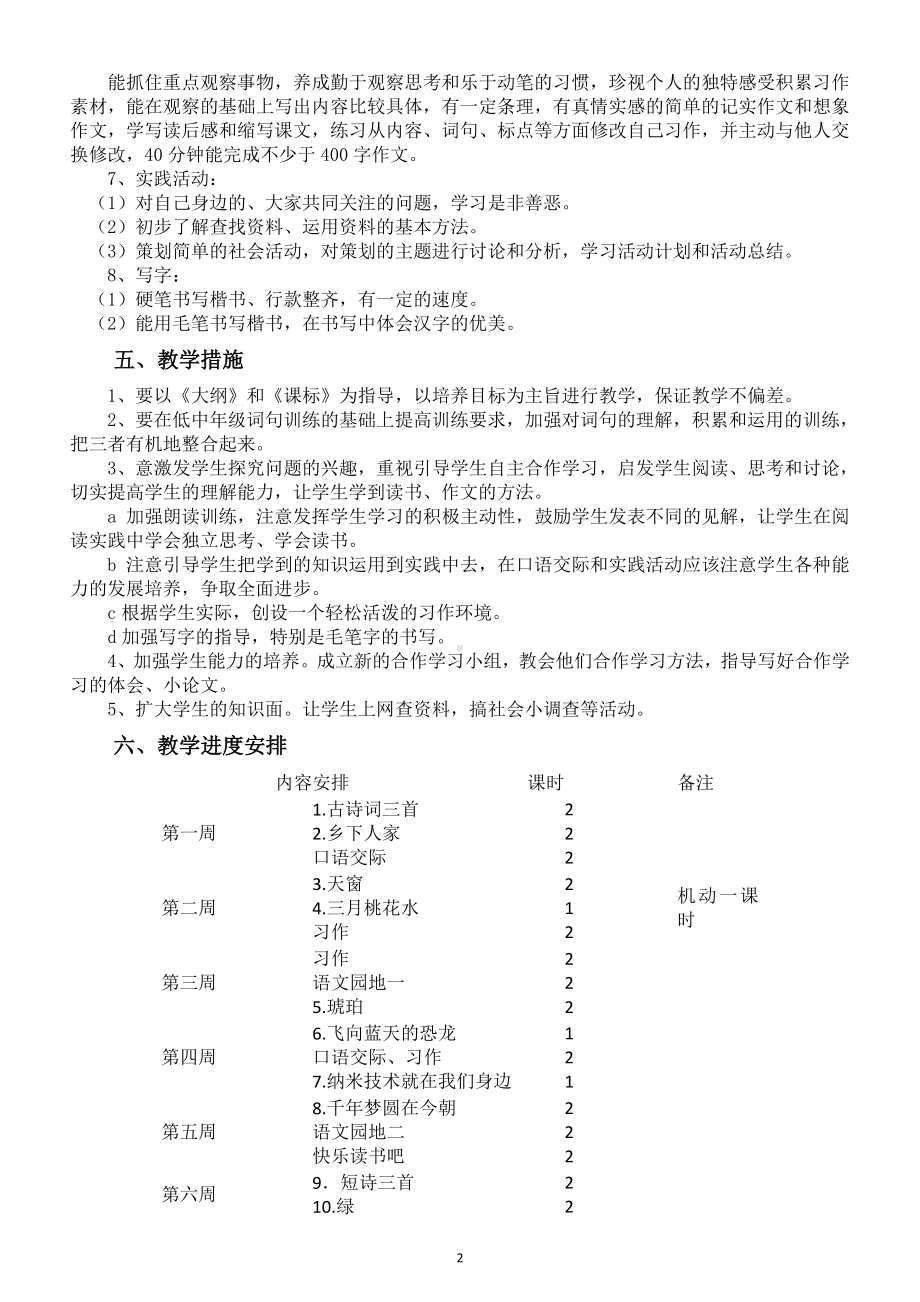 小学语文部编版四年级下册教学计划7.doc_第2页