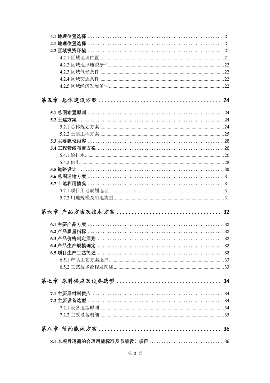 生物燃油生产建设项目可行性研究报告.doc_第3页