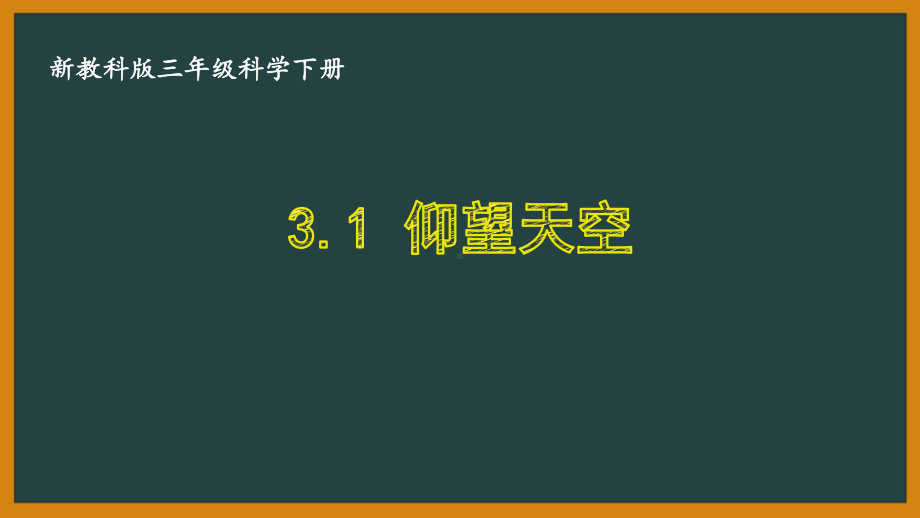 三年级科学下册第三单元新教科版《3.1仰望天空》课件.pptx_第1页