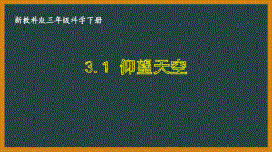 三年级科学下册第三单元新教科版《3.1仰望天空》课件.pptx