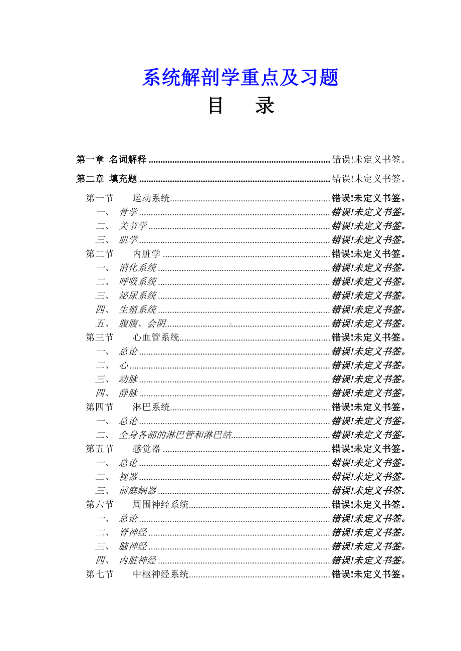 系统解剖学重点及习题.doc_第1页