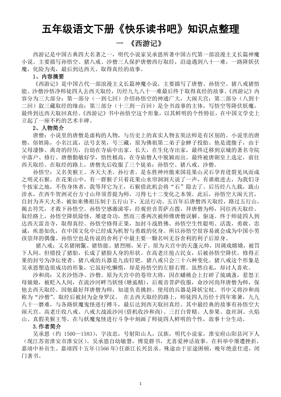 小学语文部编版五年级下册《快乐读书吧》知识点整理.doc_第1页