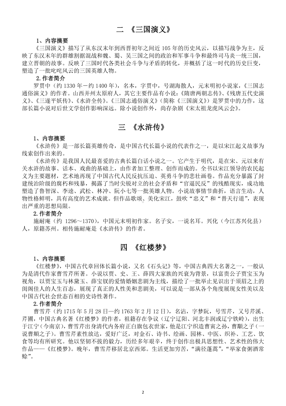 小学语文部编版五年级下册《快乐读书吧》知识点整理.doc_第2页