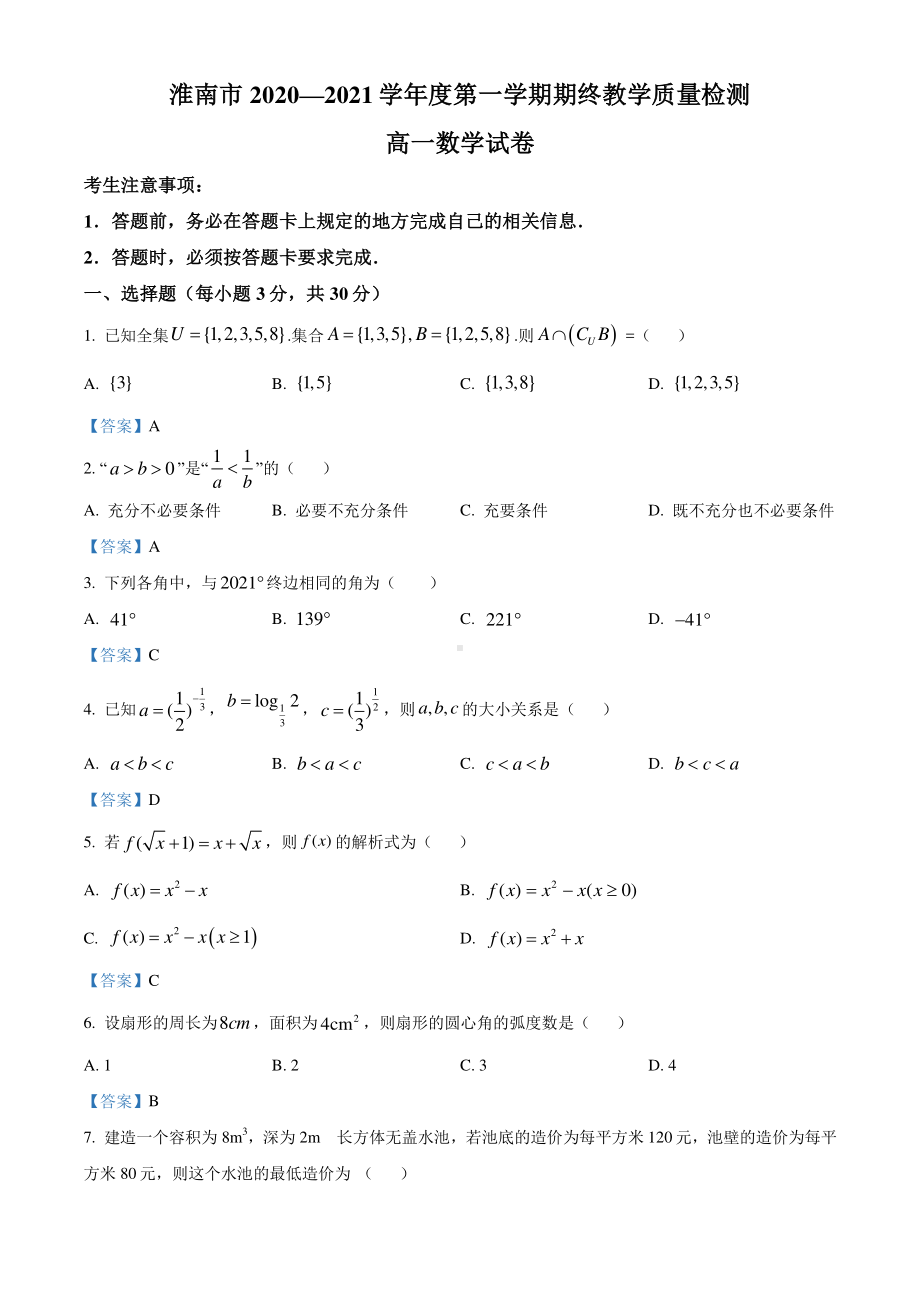 安徽省淮南市2020-2021学年高一上学期期末数学试题.doc_第1页