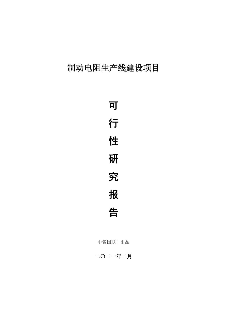 制动电阻生产建设项目可行性研究报告.doc_第1页