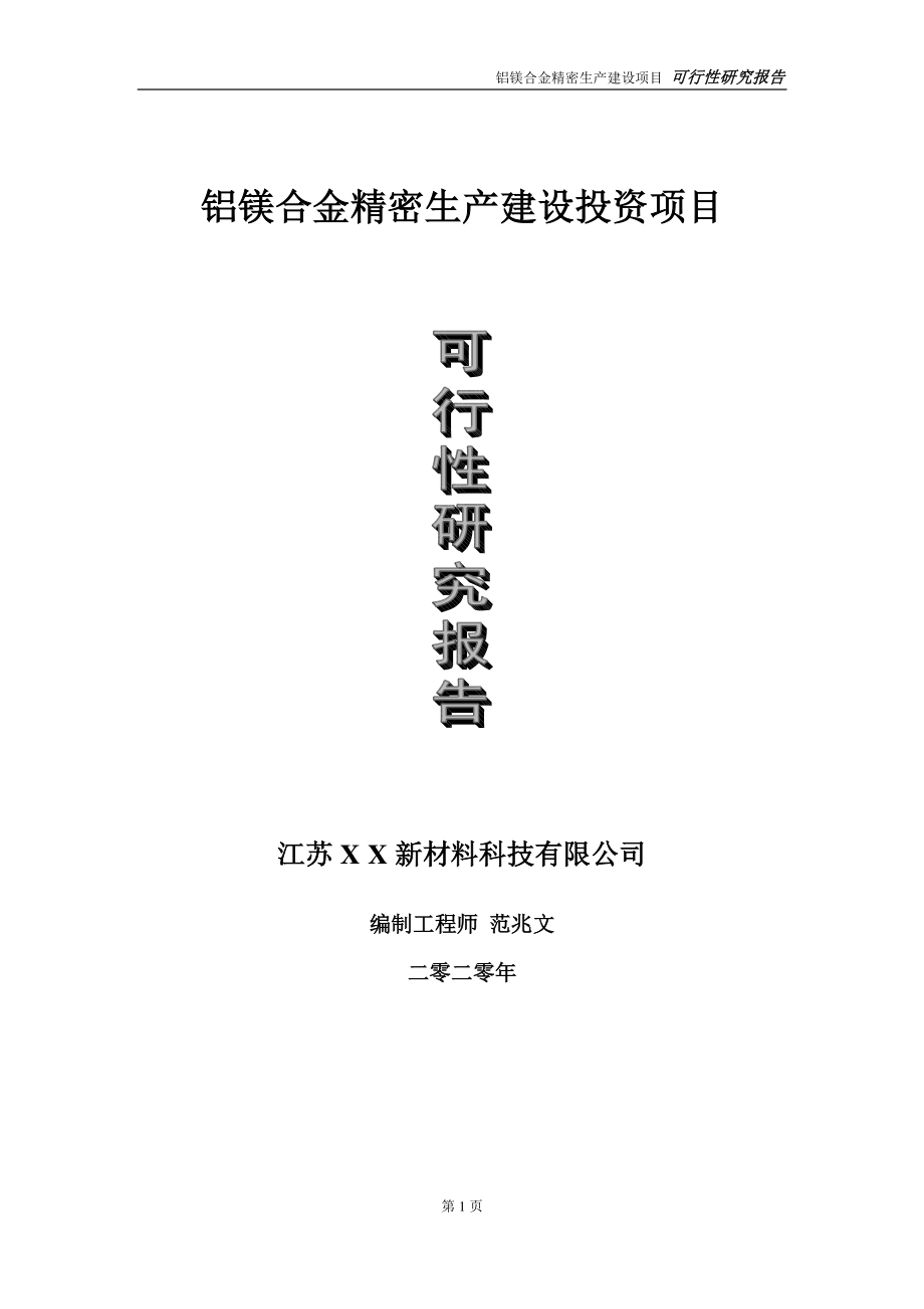 铝镁合金精密生产建设投资项目可行性研究报告-实施方案-立项备案-申请.doc_第1页