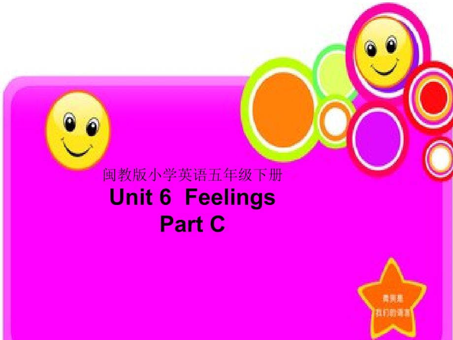 闽教版五年级下册-Unit 6 Feelings-Part C-ppt课件-(含教案)-公开课-(编号：20619).zip